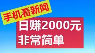 网络赚钱|日赚2000元，当天到账，每天看新闻|赚钱|在家赚钱|赚钱最快的方法|网路赚钱|赚钱APP|油管赚钱|兼职赚钱