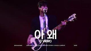 [4K] 241006 DAY6 - 아 왜(I Wait) | 데이식스 콘서트 FOREVER YOUNG in Kuala Lumpur | 영케이 직캠(YOUNG K FOCUS)