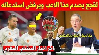 خبر عاجل.. فوزي لقجع يصدم هذا الاعب ويرفض استدعائه الى المنتخب المغربي ولهذا السبب