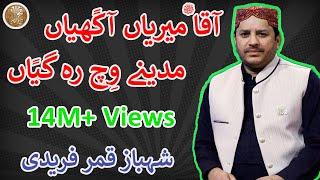 Aaqa Meriyan Akhiyan Madine Wich Reh Giyan | Shahbaz Qamar Fareedi