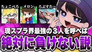 世界最強の3人いたら勝てる人いるの？www【スプラトゥーン3】【XP5000】