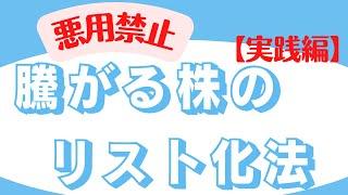 悪用禁止！騰がる株のリスト化法を大公開【実践編】