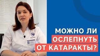 Можно ли ослепнуть от катаракты?  | Клиника «Эксимер»