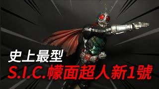 [S.I.C系列]重獲新生的英雄！SIC Vol.68幪面超人新一號