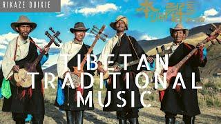 Tibetan traditional music RIKAZE DUIXIE |本源聲音博物館 Origin Sound Museum