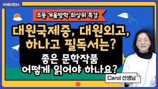 [KNS] 초등 겨울방학 최상위 특강 프로그램