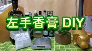 ((很好用))左手香膏製作。Make left-hand balm.