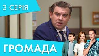 Головна підозрювана | 3 серія | Громада 2 | НЛО TV