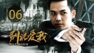 EP06 别说爱我 电视剧 钟汉良主演  | 第六集 別說愛我電視劇 | Episode 06 No choice钟汉良主演 第6集