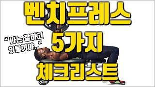 벤치프레스 5가지 체크리스트 [기본을 안다면 모든 가슴 운동 가능]