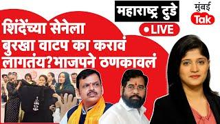 Live : Eknath Shinde यांच्या Shiv Sena ला बुरखा वाटप का करावं लागतंय?| Devendra Fadnavis | BJP