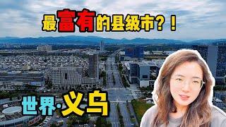 满大街都是外国人，老百姓最富有的县级市，世界义乌让人大开眼界 【旅途琪遇记】