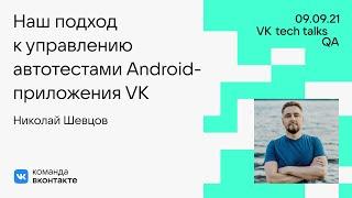 Наш подход к управлению автотестами Android-приложения VK / Николай Шевцов