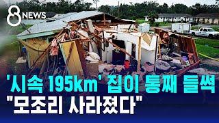 '시속 195km' 집이 통째로 들썩…"모조리 사라졌다" / SBS 8뉴스