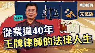 【完整版】從業逾40年 王牌律師的法律人生 20220315【李永然】