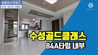 [중동미소TV][수성구중동아파트]수성골드클래스 84A타입 내부