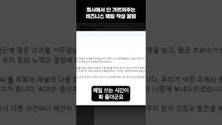 12년 차 직장인의 메일 작성 꿀팁｜비즈니스 이메일 작성 방법