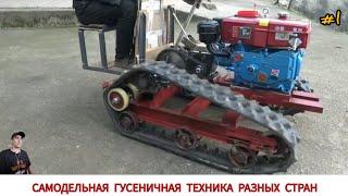 САМОДЕЛЬНЫЕ ГУСЕНИЧНЫЕ МИНИ ТРАКТОРА РАЗНЫХ СТРАН МИРА #1 /HOMEMADE CATERPILLAR TRACTORS