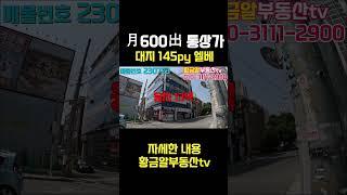 [대구상가매매] 인수금액7억초반대, 월600이상 엘베까지있는 알찬매물, 역세권에 동구반야월 호재까지..두번없는 기회 #shorts