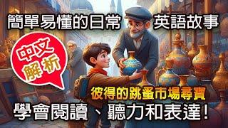 簡單易懂的日常英語故事，幫助您學會閱讀、聽力和表達! | 全中文解析  | 英語故事01《彼得的跳蚤市場尋寶》| 高效提升英文聽力 | #英語聽力初級#英文聽力 #英文閱讀