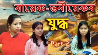 Bayek-Bhoniyekr Jodhya Part - 2 | Assamese comedy video | Assamese funny video