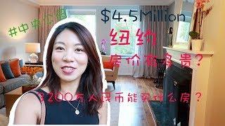 3200万纽约中央公园旁豪宅什么样？How does $4.5Million apartment near Central Park look like?