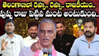 Harish Rao Enters Like Pushpa! Revanth Reddy’s Image in Trouble | Bharat Yuvasena | Telangana