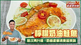 檸檬奶油鮭魚 | 層次再升級！奶香濃郁清爽超美味 【Titan餐桌帶你飛】