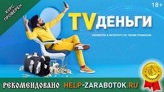 TVденьги Автозаработок на фильмах и сериалах, отзывы, факты и обзор курса