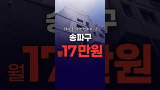 송파구 월세 17만원인 투룸???