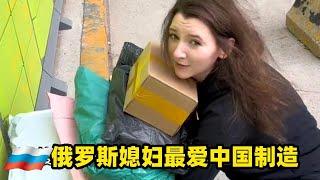 洋媳婦回娘家大包小包全是中國製造#俄罗斯生活 #俄罗斯 #funny