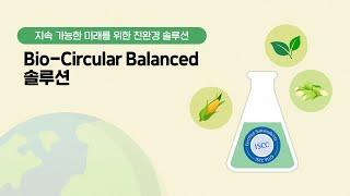 지속가능한 미래를 위한 친환경 솔루션, Bio-Circular Balanced을 소개합니다! (KOR)