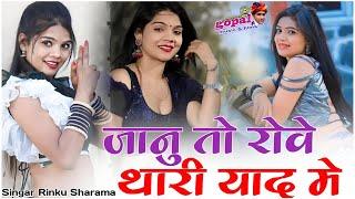 Janu To Row Tari Yad me_Rinku sharma __जानु तो रोवे थारी याद मे__Rajasthani New latest 2024