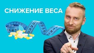 Препараты для ПОХУДЕНИЯ: что съесть, чтобы похудеть?