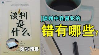 《谈判是什么》|谈判的目的是什么？|谈判中容易犯的错有哪些？|促成谈判成功的策略和技巧有哪些？|盖温·肯尼迪作品