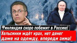 Финляндия скоро побежит в Россию! Хельсинки ждёт крах, нет денег даже на одежду, впереди зима!