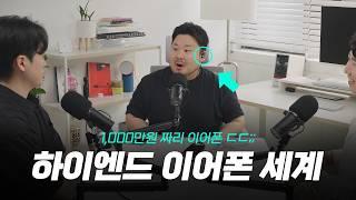 찐 부자들은 이런걸 씁니다, 하이엔드 이어폰에 대하여 - 팟캐스트 ep1