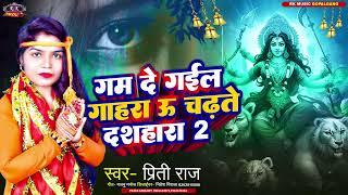 2024 Ka Sabse Hit Devi Geet गम दे गईल गाहरा ऊ चढ़ते दशहारा 2Singer Priti Raj R k Music Gopalganj