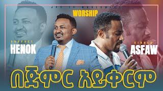 በጅምር አይቀርም...ድንቅ አምልኮ ከዘማሪ አስፋው መለሰ ጋር  [PROPHET HENOK GIRMA[JPS TV WORLD WIDE] 2021