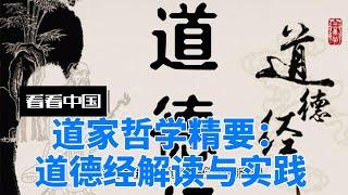 道家哲学精要：道德经解读与实践 #道家哲学 #道德经解读 #无为而治 #中国哲学 #自然与道 #古代智慧 #哲学思想 #内心修炼 #道家思想当代意义 #中华文化传承