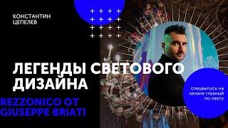 Легенды светового дизайна | Rezzonico от Giuseppe Briati