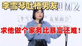 李雪琴有男友了？一直不干家务让她好头痛！ 【脱口秀大会】