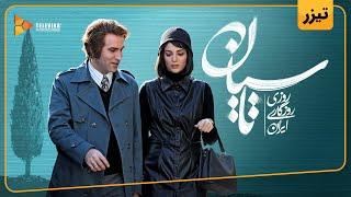 سریال تاسیان - چهارمین تیزر | Tasiyan Series - Teaser