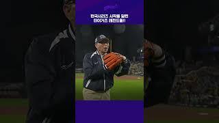 [KS 1차전] 김응룡, 김성한, 김종모 그들이 떴다 #shorts