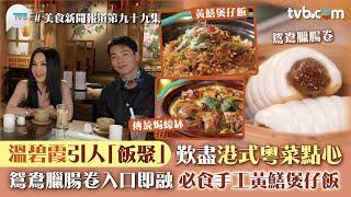 美食新聞報道｜溫碧霞引人「飯聚」歎盡旺角 尖沙咀港式粵菜點心！ 鴛鴦臘腸卷入口即融 必食手工黃鱔煲仔飯/傳統焗蠔缽｜TVB Plus