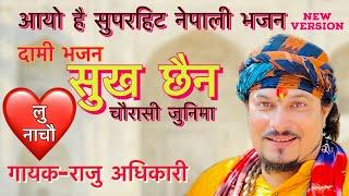 Sukha Chaina “ सुख छैन - Raju Adhikari | Bhajan | New Nepali Bhajan @SingerRajuAdhikariofficial