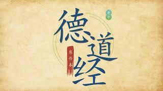 老子帛书德道经  (Dao philosophy,  Taoism) – 全文朗读 1 – 81 章