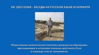 DR. ZEEV IZHAR – БЕСЕДЫ НА РУССКОМ ЯЗЫКЕ ИЗ ИЗРАИЛЯ. ОБРАЩЕНИЕ К КОЛЛЕГАМ ВРАЧАМ