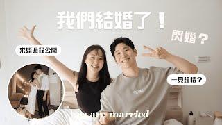 我們結婚了！雙魚夫妻從戀愛到閃婚Q&A 第一眼就認定的另一半?  關於感情的大小事分享