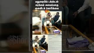 Madurai | Tungsten Mine | VCK | Thirumavalavan | Kishan Reddy | BJP | Shorts | Sun News